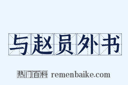与赵员外书是什么意思的图片